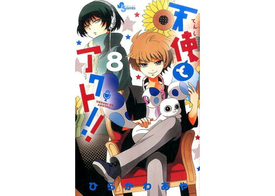 楽天ブックス 天使とアクト 8 ひらかわ あや 本 楽天ブックス 天使とアクト 8 ひらかわ あや 本